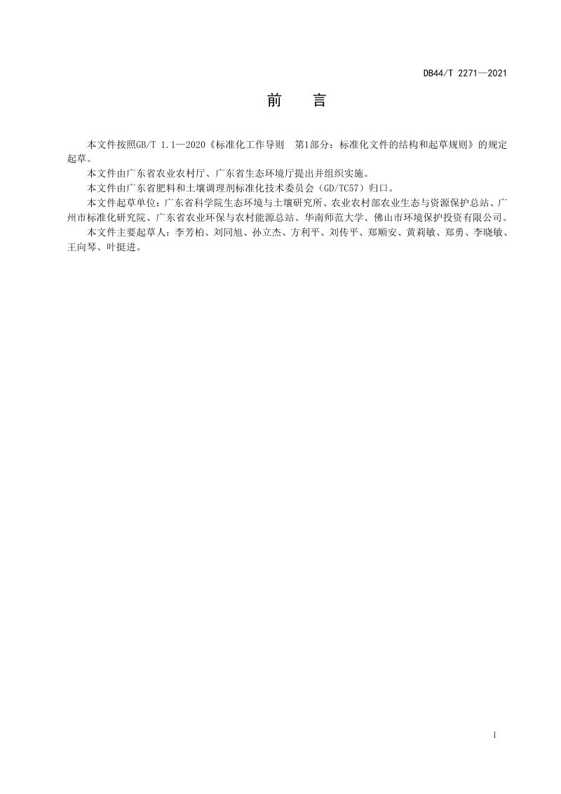 广东省《耕地土壤重金属污染钝化调理技术指南》DB44/T 2271-2021第3页