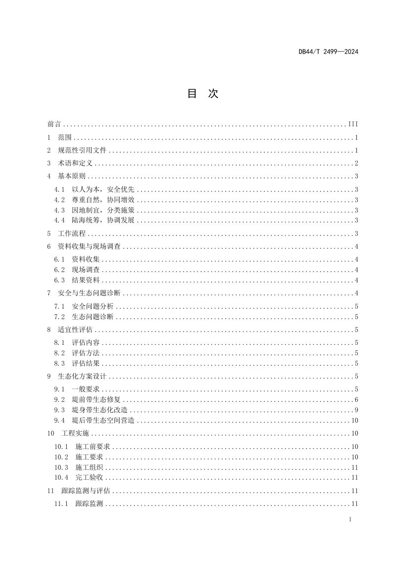 广东省《海堤生态化建设技术导则》DB44/T 2499-2024第3页