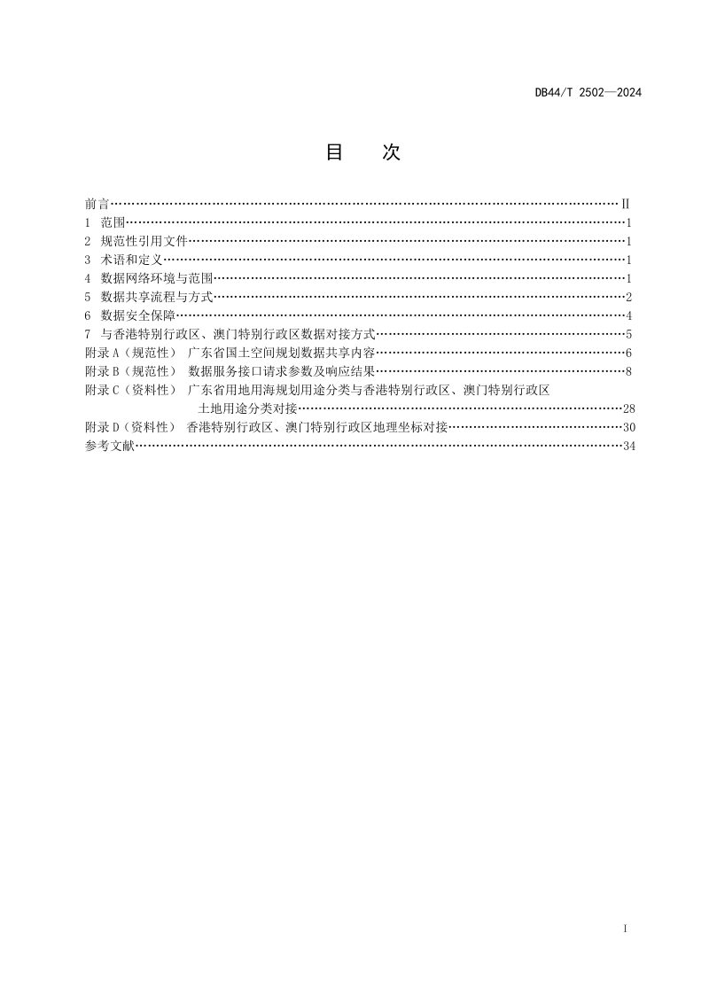 广东省《国土空间规划数据共享网络化服务标准》DB44/T 2502-2024第3页
