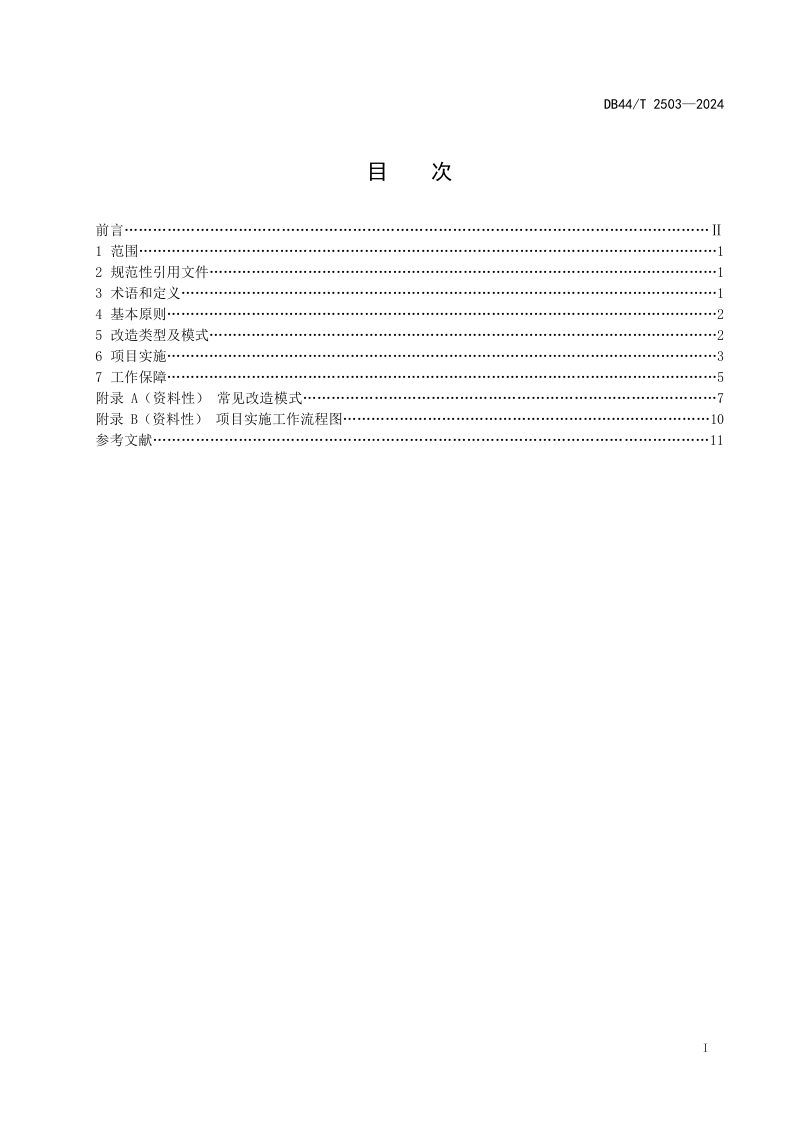 广东省《村镇工业集聚区升级改造工作指南》DB44/T 2503-2024第3页
