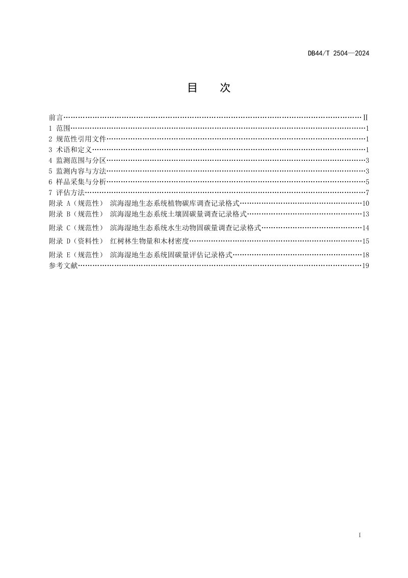 广东省《滨海湿地生态系统固碳量评估技术规程》DB44/T 2504-2024第3页