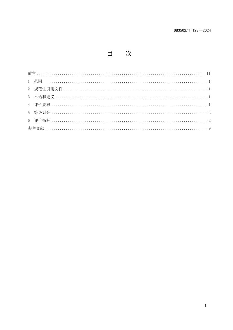 福建省厦门市《低碳示范区评价技术规范 工业园区》DB3502/T 123-2024第2页