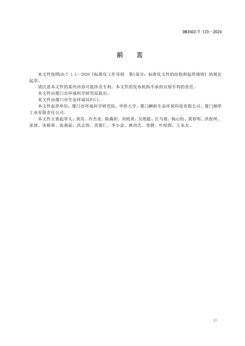 福建省厦门市《低碳示范区评价技术规范 工业园区》DB3502/T 123-2024第3页