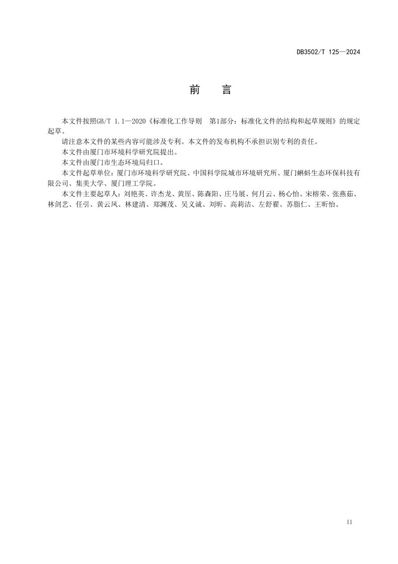 福建省厦门市《低碳示范区评价技术规范 景区》DB3502/T 125-2024第3页