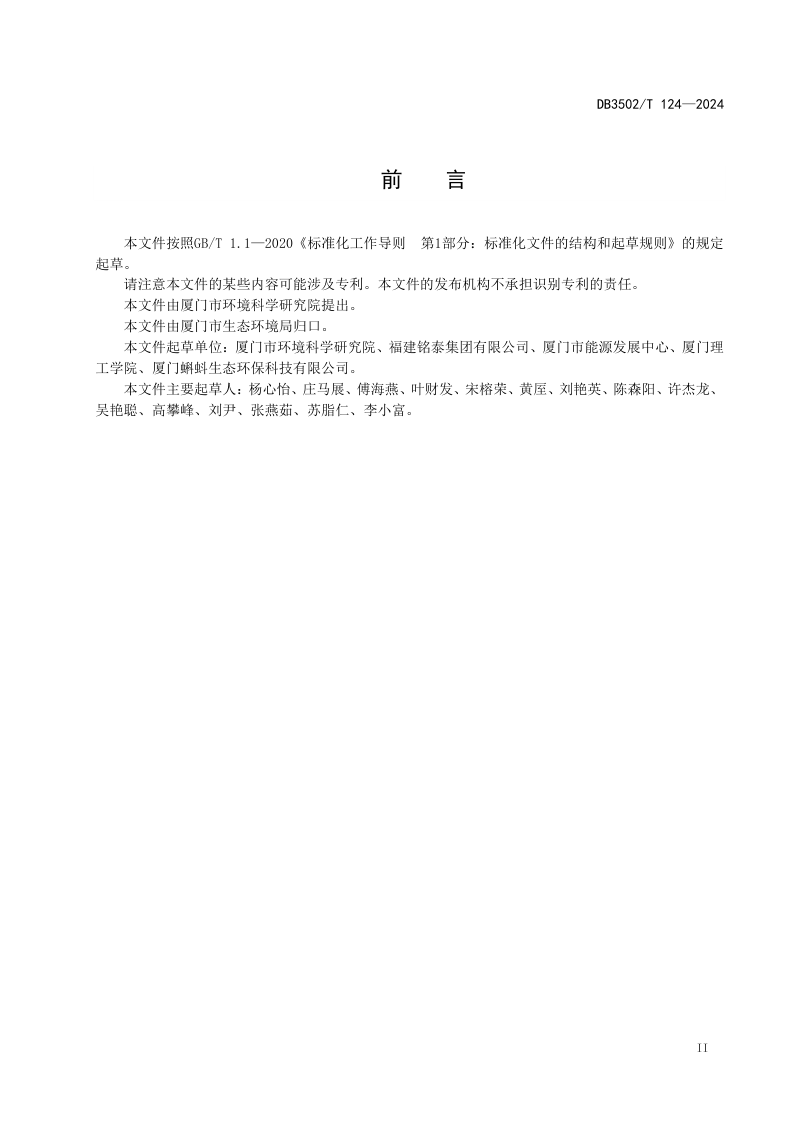 福建省厦门市《低碳示范区评价技术规范 社区》DB3502/T 124-2024第3页