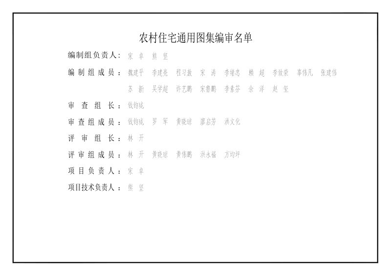 福建省厦门市《农村住宅通用图集》DB3502/T 122-2024第3页