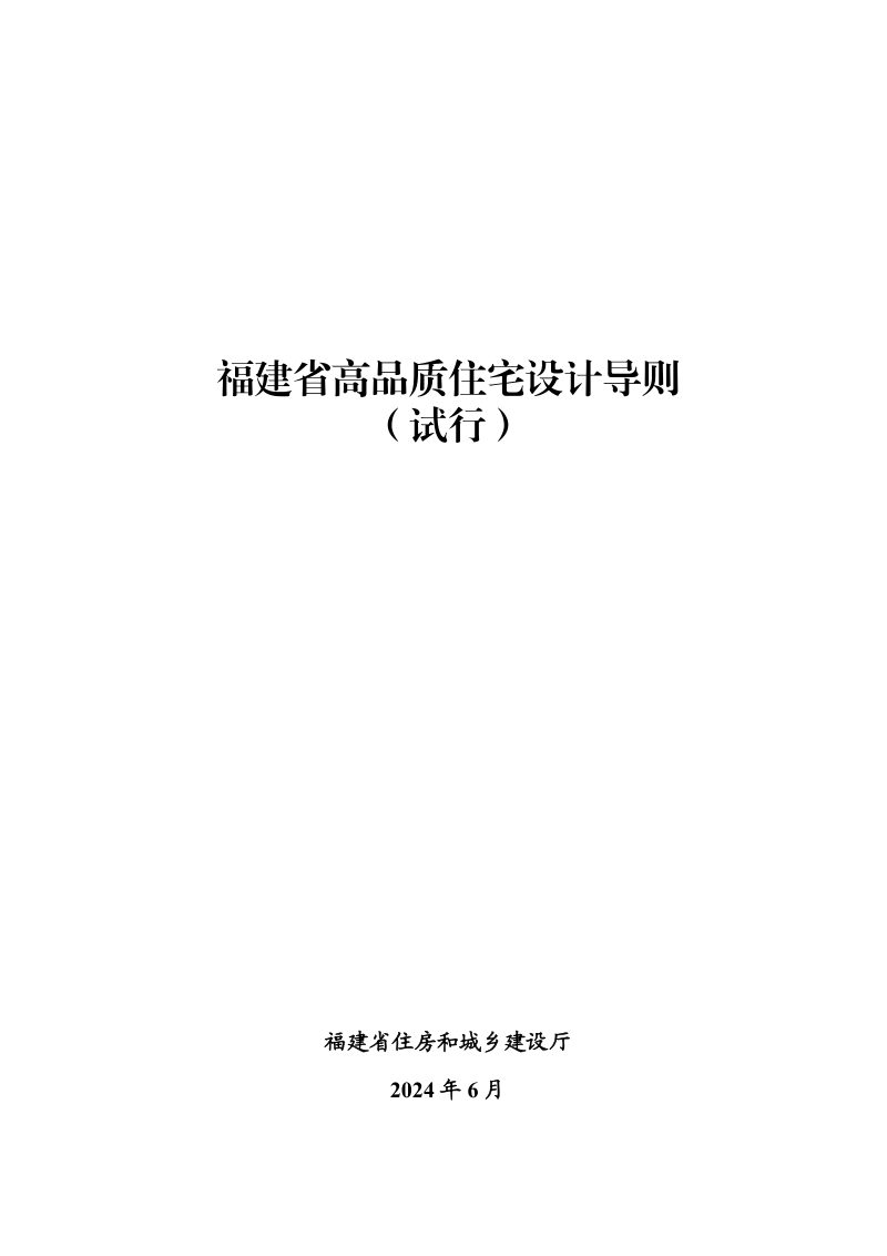 福建省高品质住宅设计导则（试行）第1页