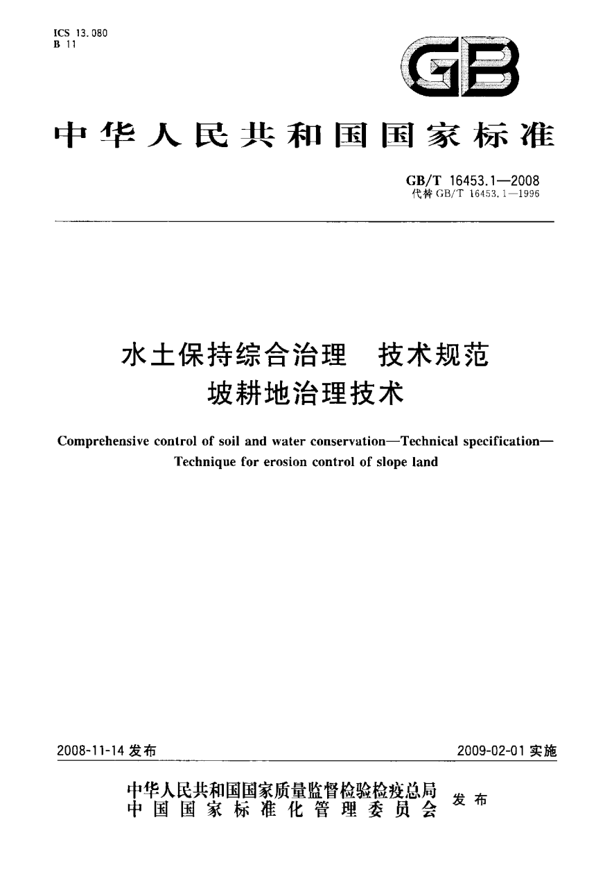《水土保持综合治理技术规范 坡耕地治理技术》GB/T 16453.1-2008-1