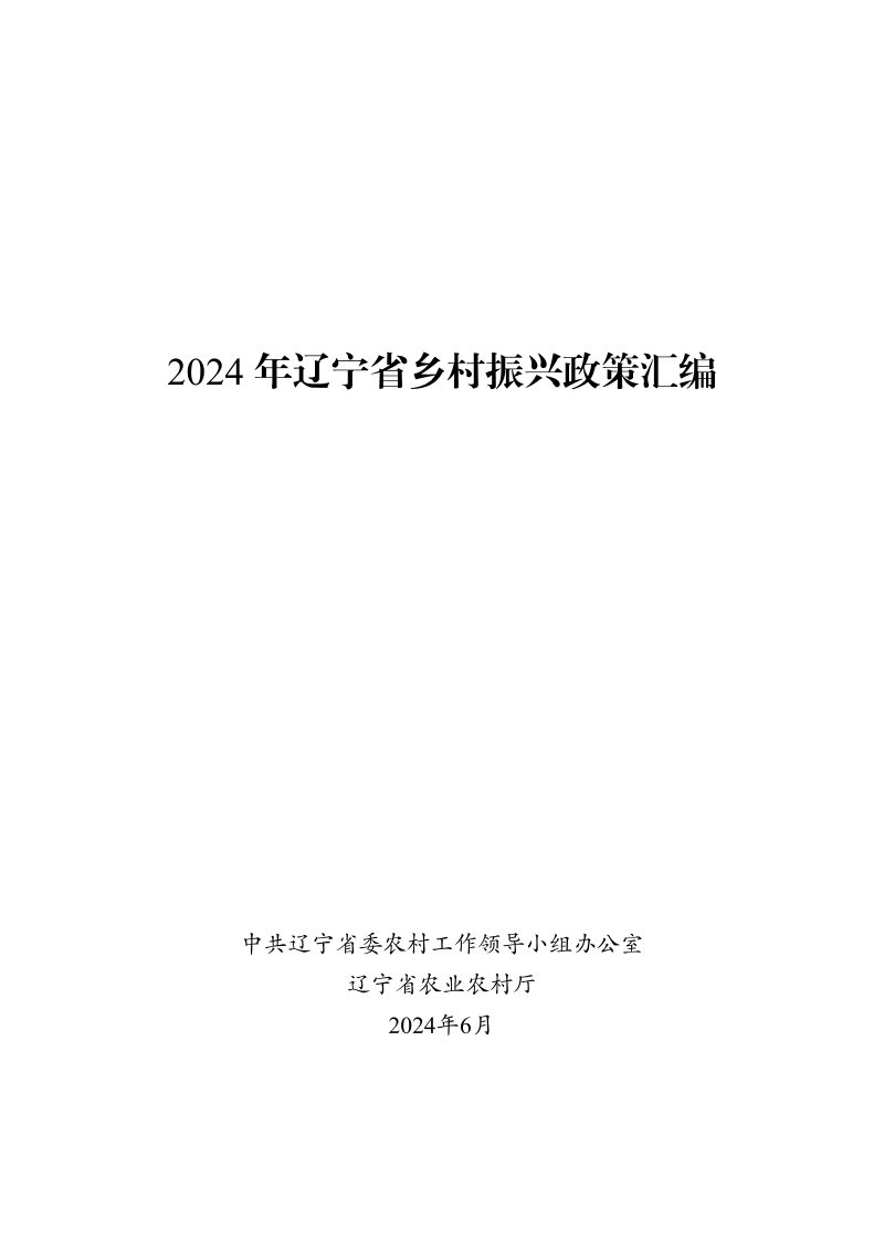 辽宁省2024年乡村振兴政策汇编第1页