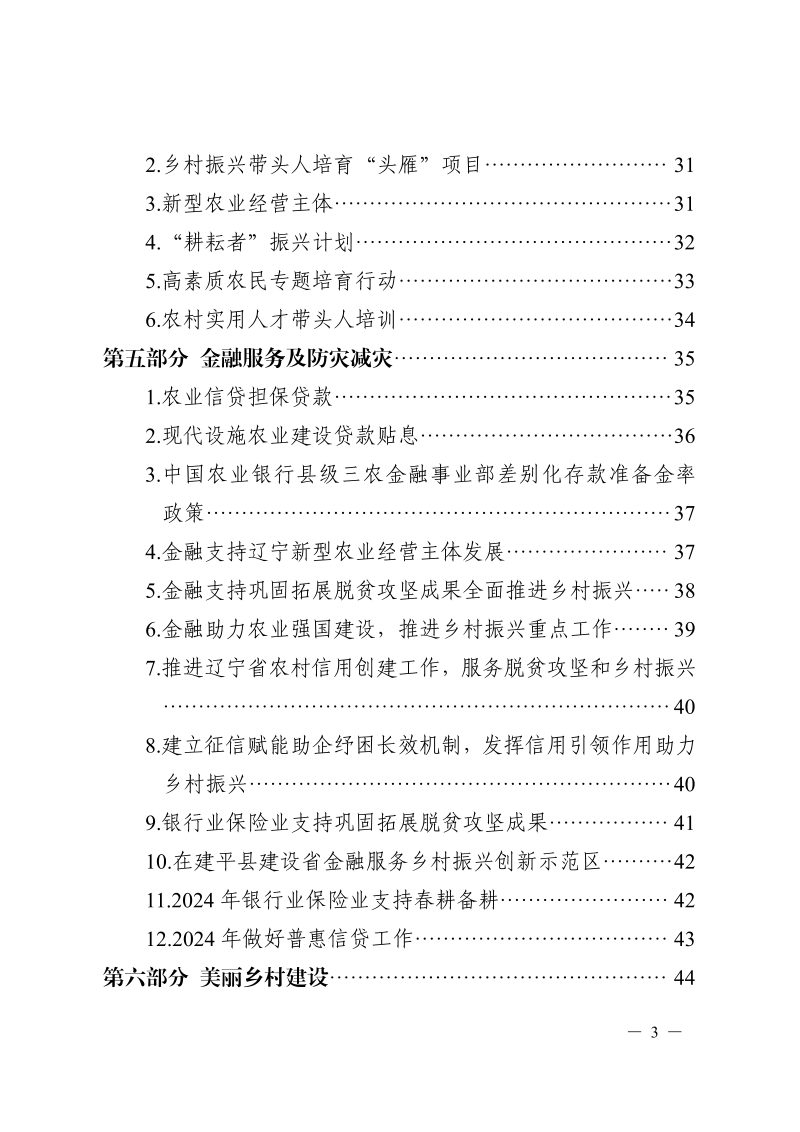 辽宁省2024年乡村振兴政策汇编第5页