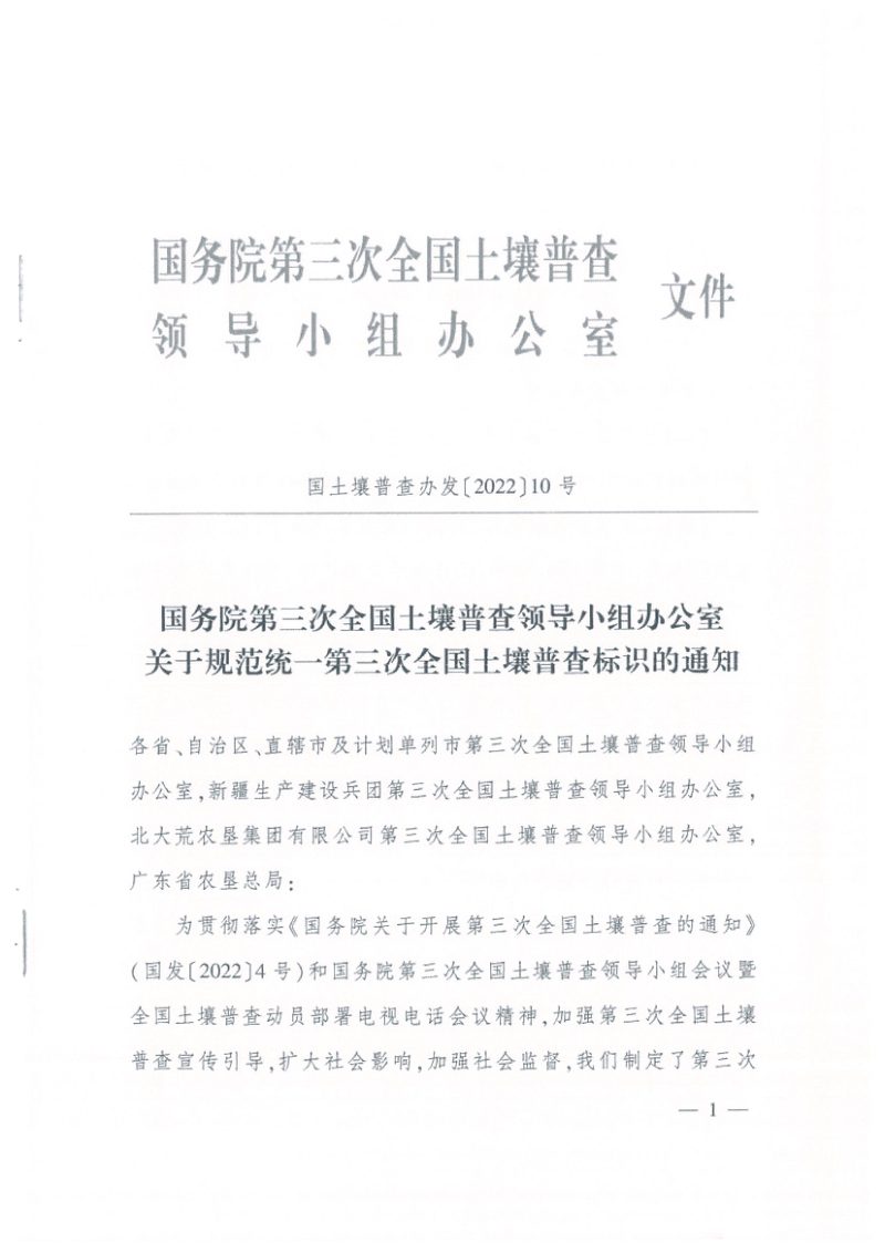 国务院第三次全国土壤普查领导小组办公室《关于规范统一第三次全国土壤普查标识的通知》国土壤普查办发〔2022〕10号第1页
