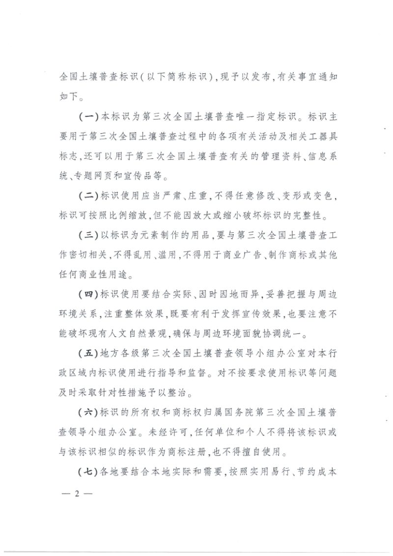国务院第三次全国土壤普查领导小组办公室《关于规范统一第三次全国土壤普查标识的通知》国土壤普查办发〔2022〕10号第2页