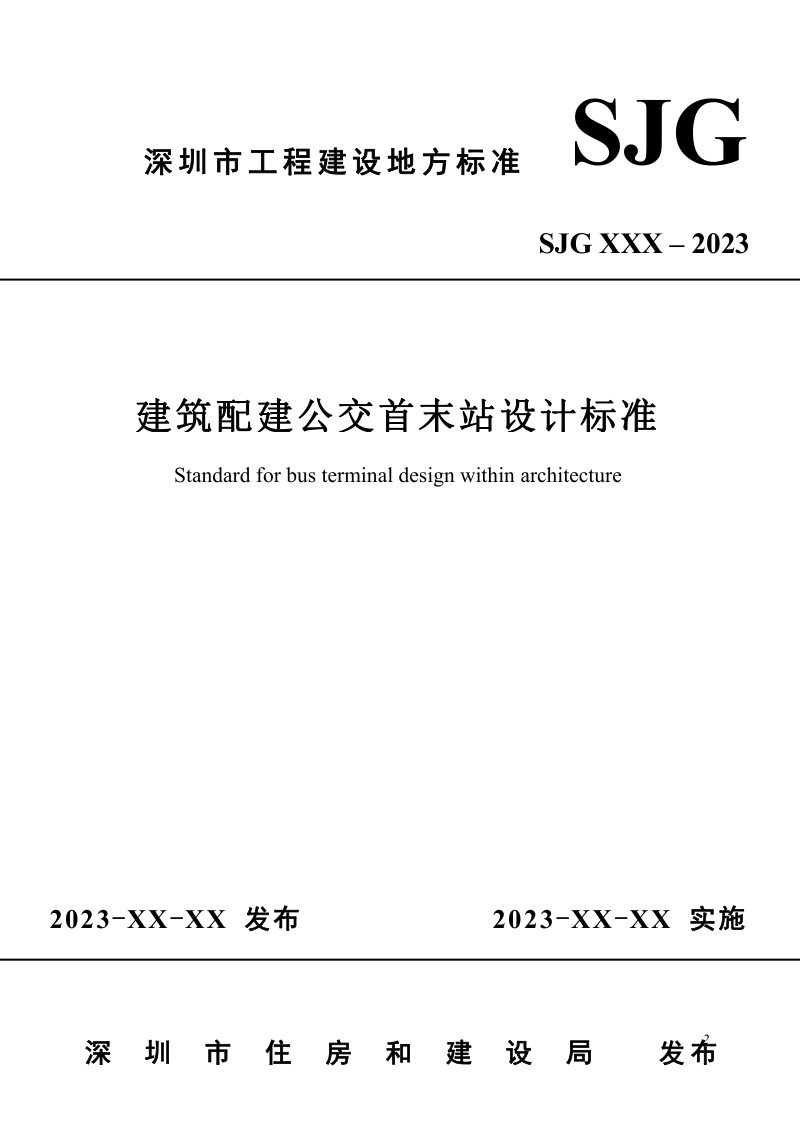 广东省深圳市《建筑配建公交首末站设计标准》（征求意见稿）第1页