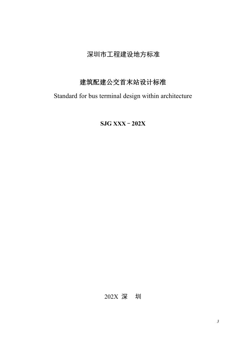 广东省深圳市《建筑配建公交首末站设计标准》（征求意见稿）第2页