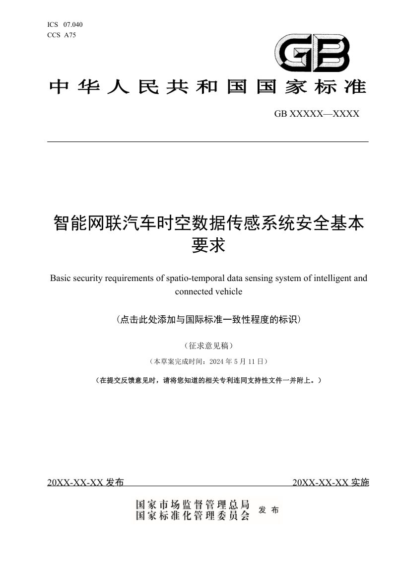 《智能网联汽车时空数据传感系统安全基本要求》（征求意见稿）第1页