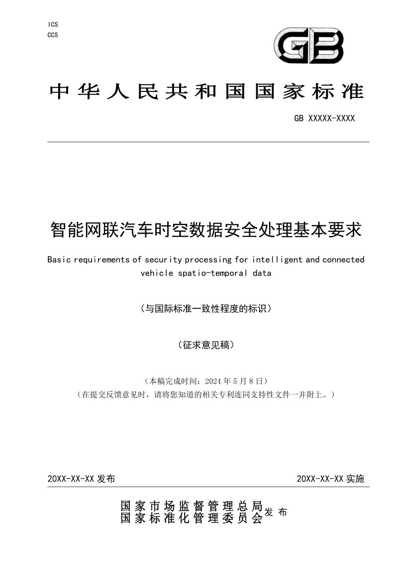 《智能网联汽车时空数据安全处理基本要求》（征求意见稿）第1页