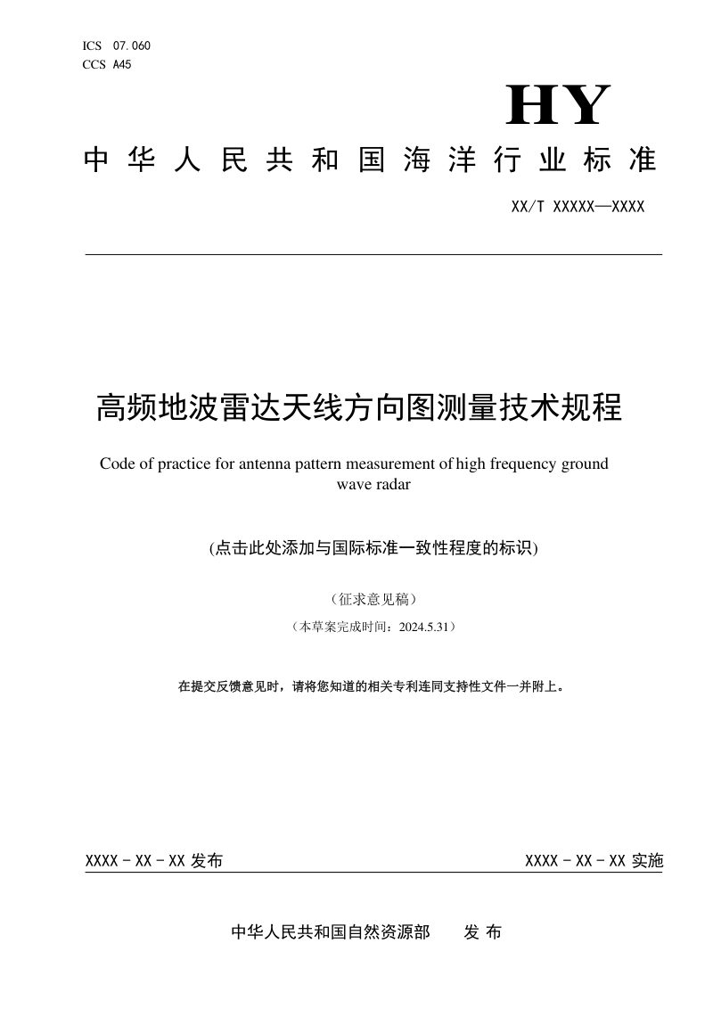 《高频地波雷达天线方向图测量技术规程》（征求意见稿）第1页