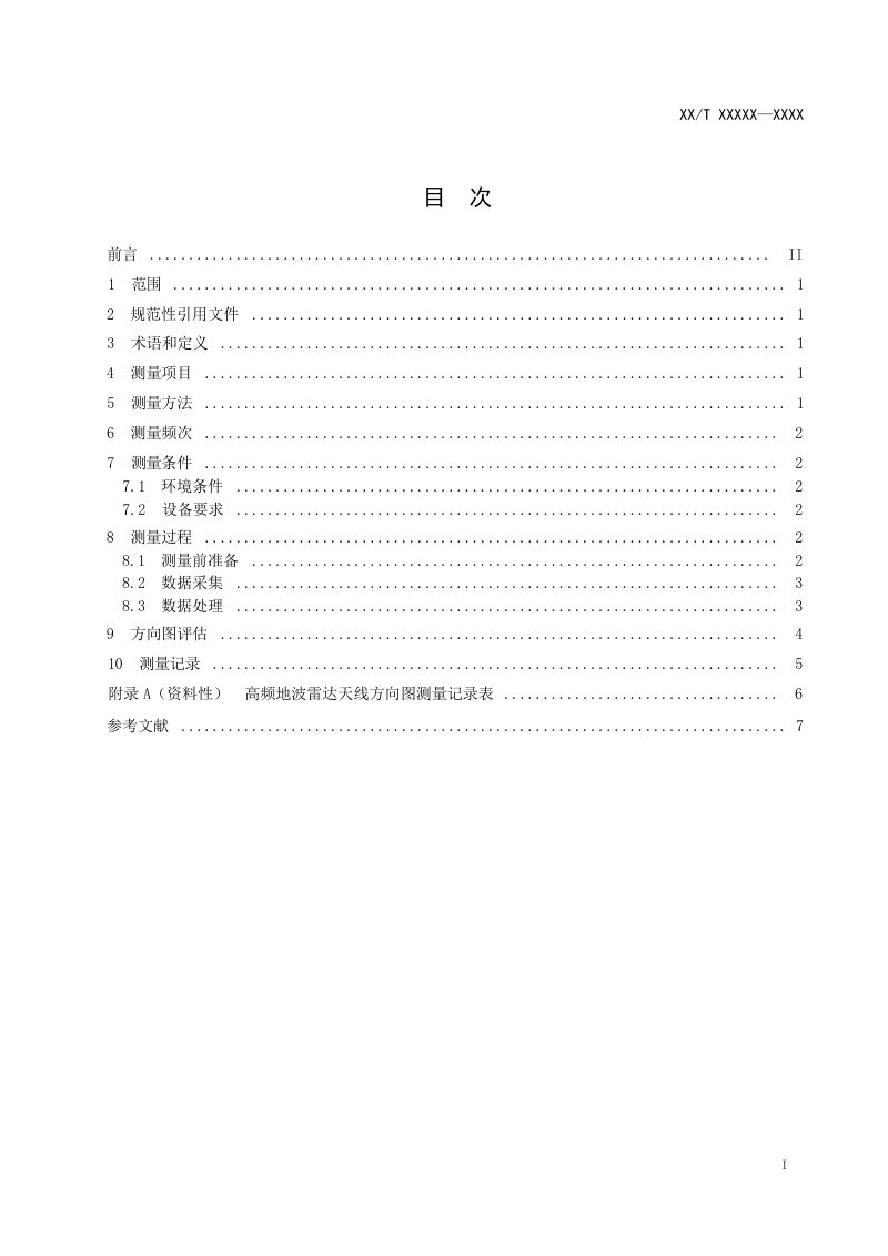 《高频地波雷达天线方向图测量技术规程》（征求意见稿）第2页