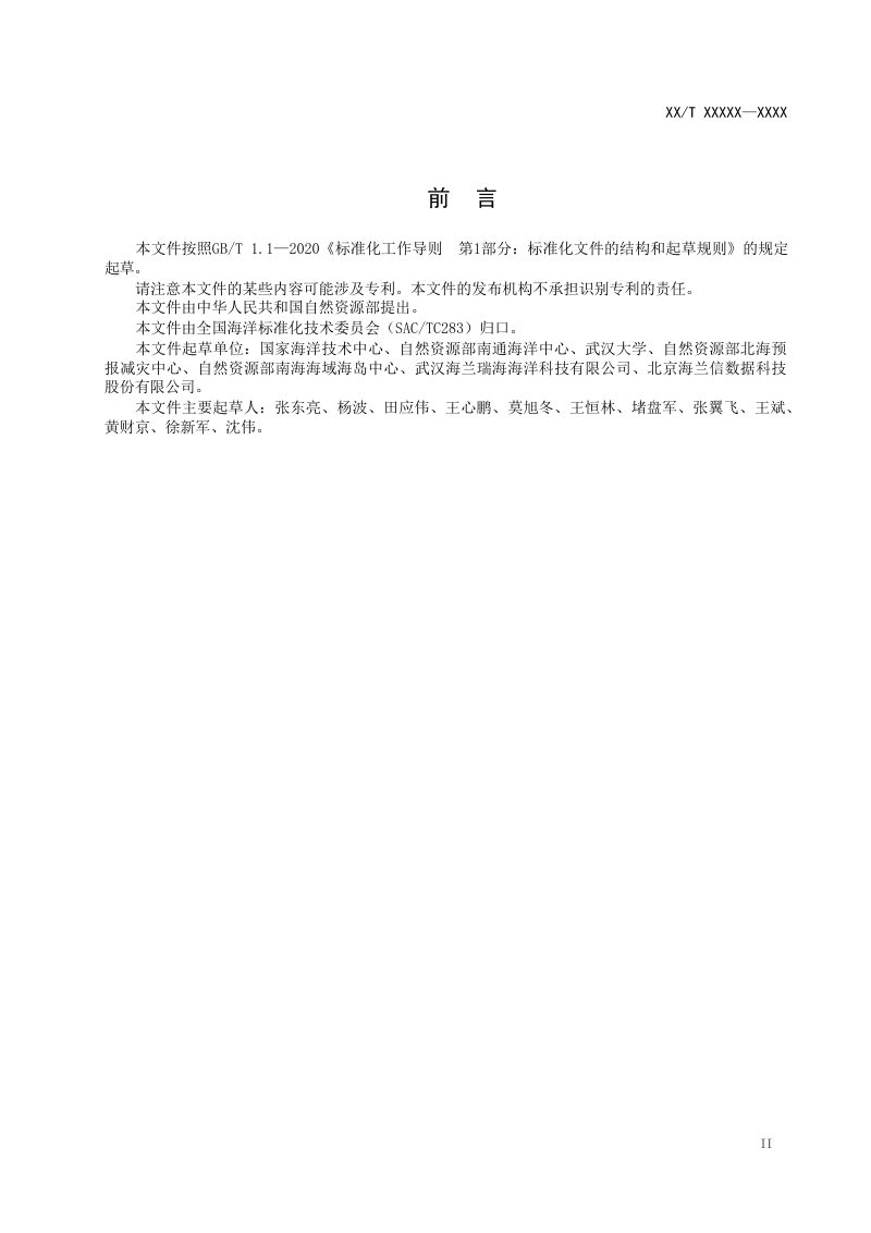 《高频地波雷达天线方向图测量技术规程》（征求意见稿）第3页