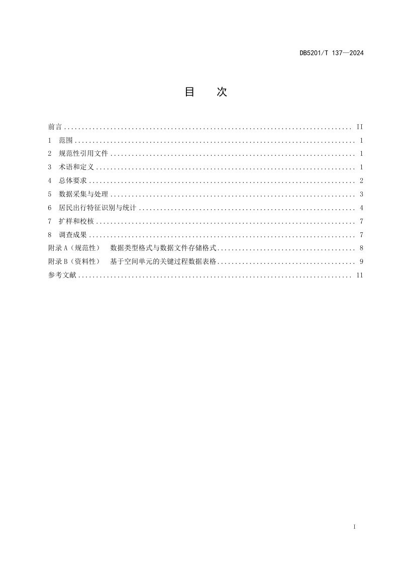 贵州省贵阳市《基于移动通信数据的居民出行调查技术规范》DB5201/T 137-2024第3页