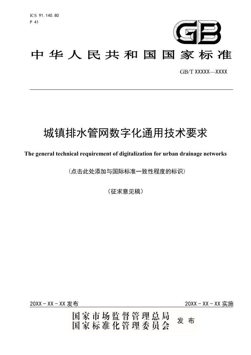 《城镇排水管网数字化通用技术要求》（征求意见稿）第1页
