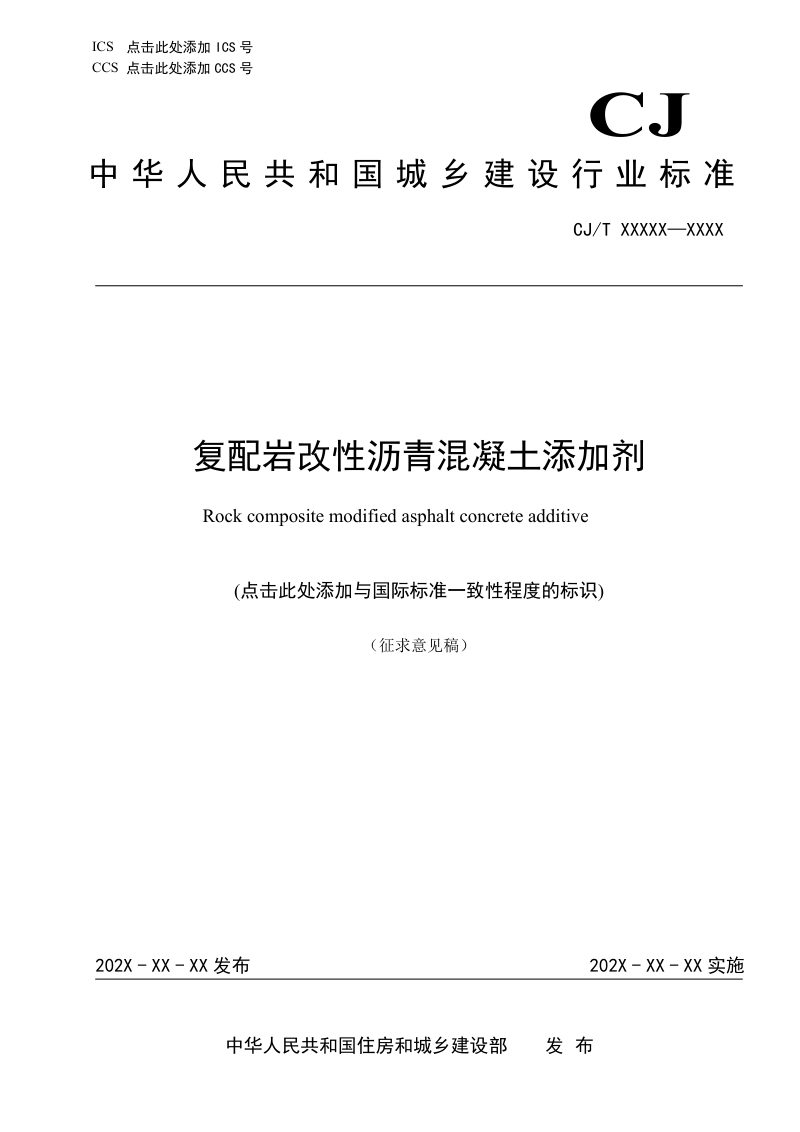 《复配岩改性沥青混凝土添加剂》（征求意见稿）第1页
