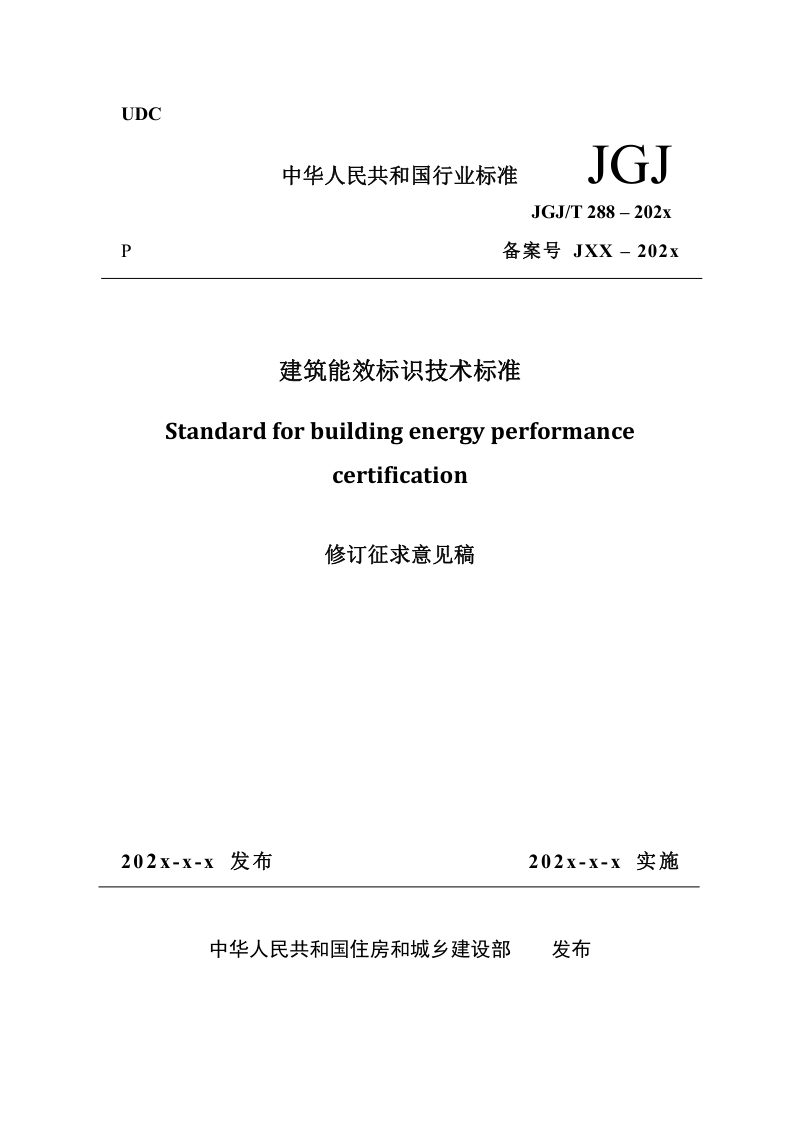 《建筑能效标识技术标准》（修订征求意见稿）第1页