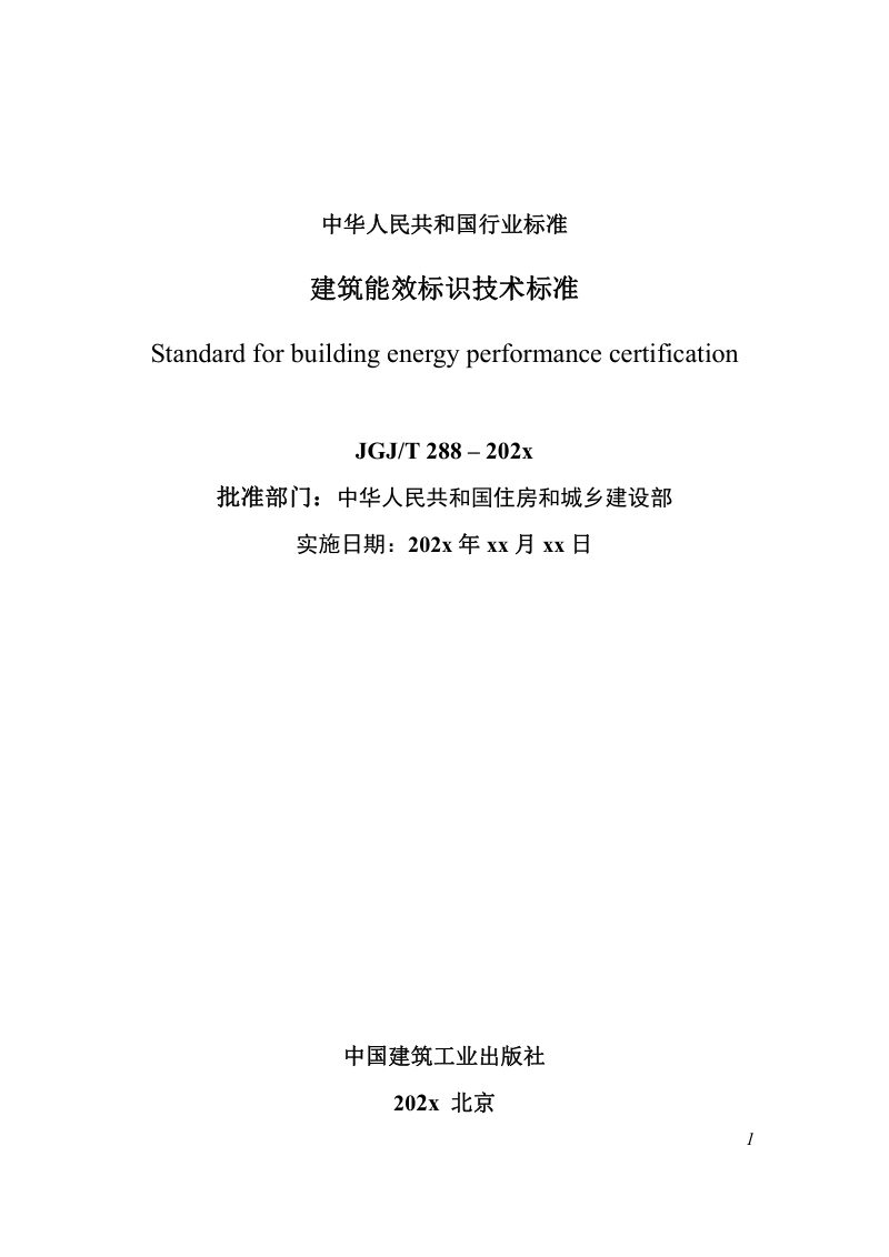 《建筑能效标识技术标准》（修订征求意见稿）第2页