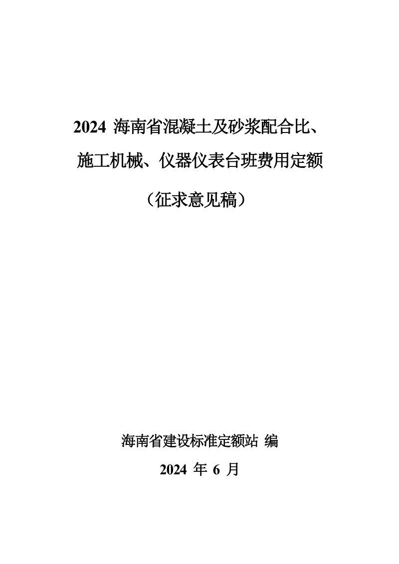 2024年海南省混凝土及砂浆配合比、施工机械、仪器仪表台班费用定额（征求意见稿）第1页