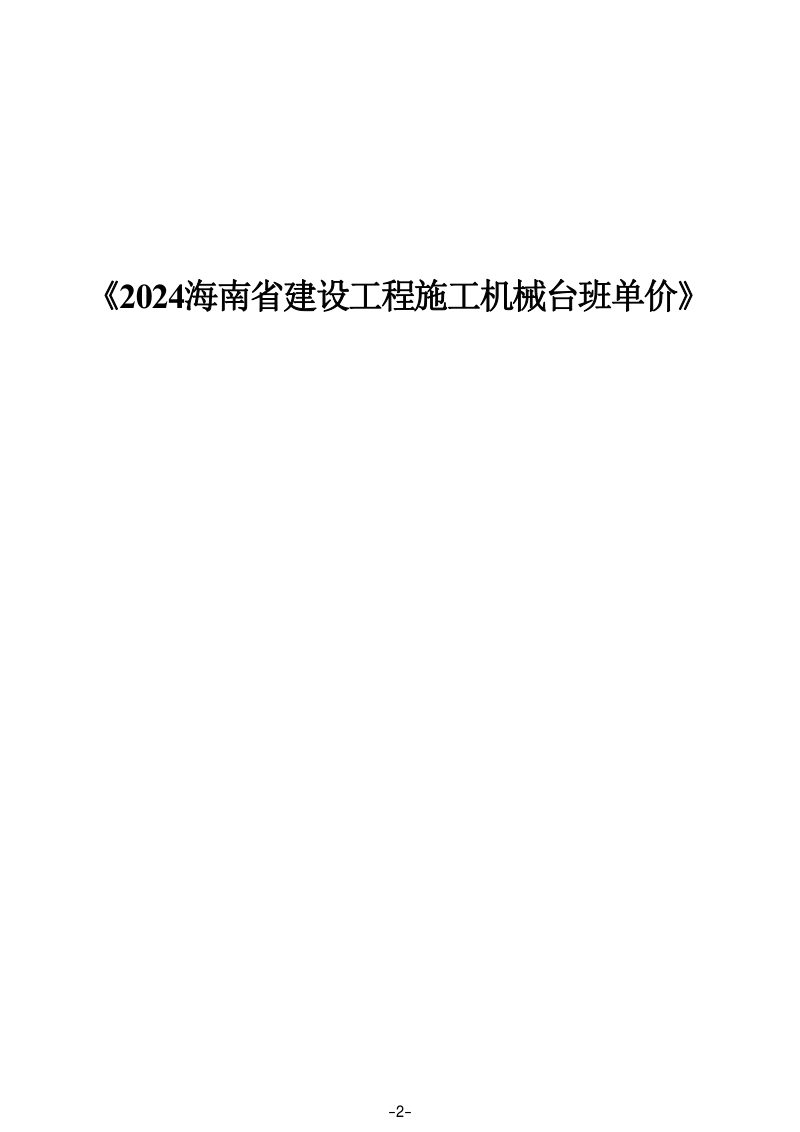 2024年海南省混凝土及砂浆配合比、施工机械、仪器仪表台班费用定额（征求意见稿）第3页
