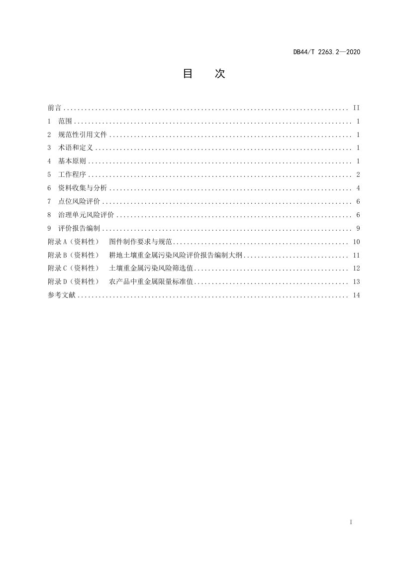 广东省《耕地土壤重金属污染风险管控与修复风险评价》DB44/T 2263.2-2020第2页