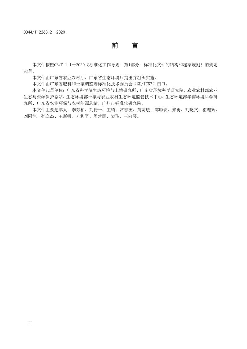广东省《耕地土壤重金属污染风险管控与修复风险评价》DB44/T 2263.2-2020第3页