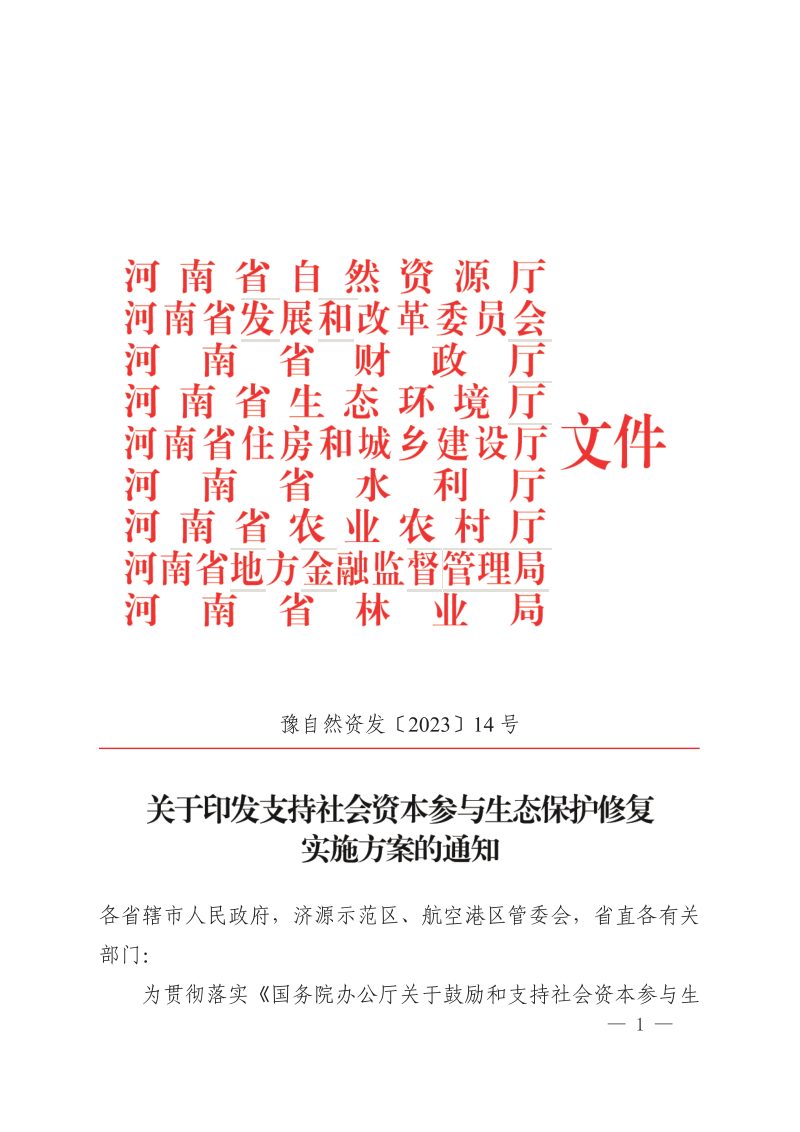 河南省自然资源厅《支持社会资本参与生态保护修复实施方案》豫自然资发〔2023〕14号第1页