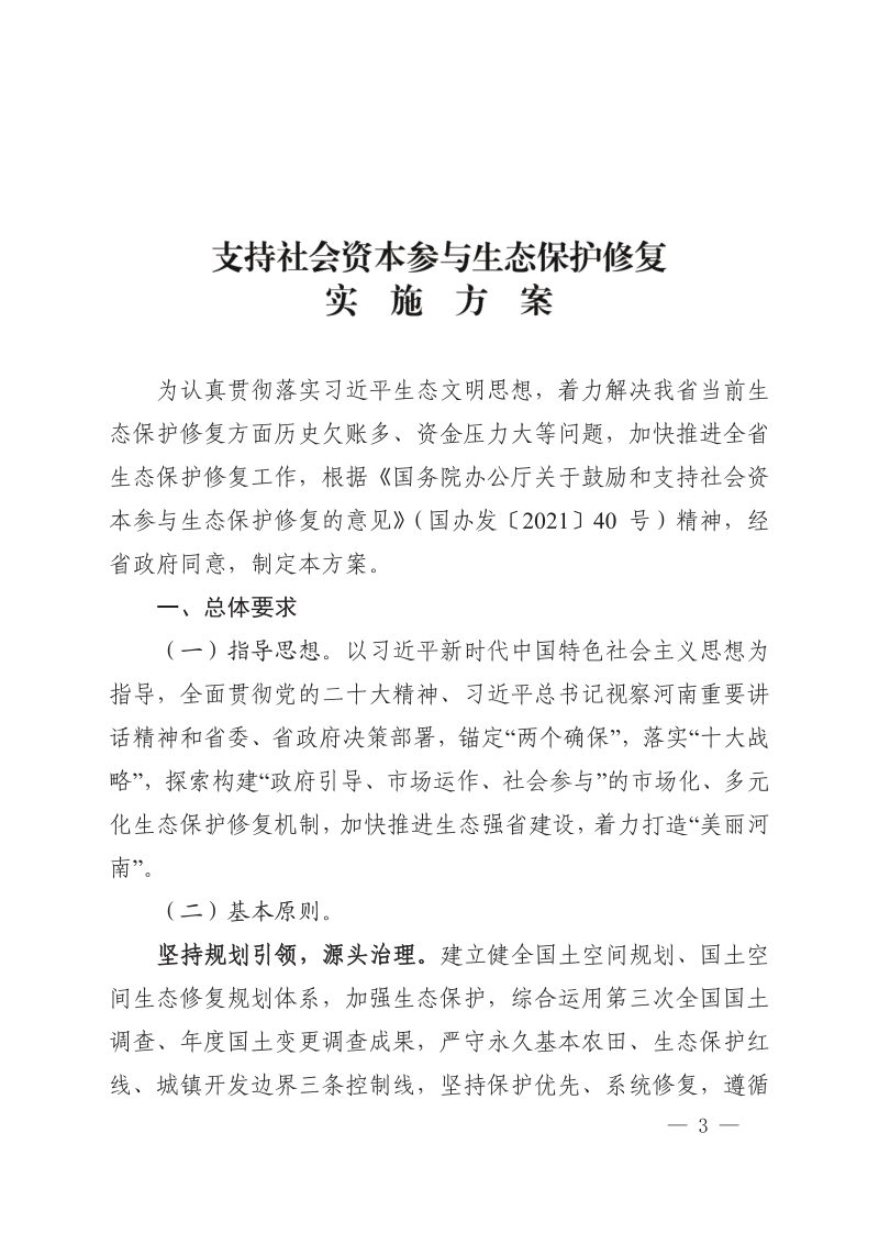 河南省自然资源厅《支持社会资本参与生态保护修复实施方案》豫自然资发〔2023〕14号第3页