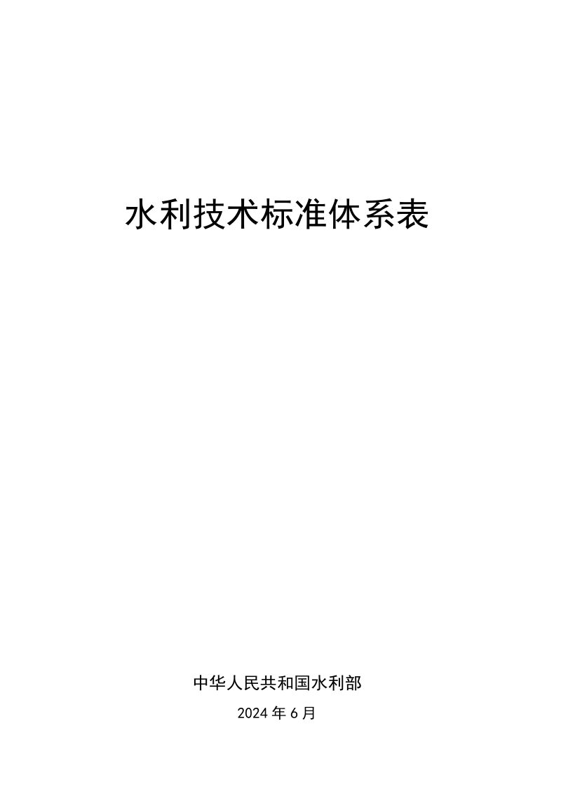 水利部《水利技术标准体系表》水国科〔2024〕148号第1页