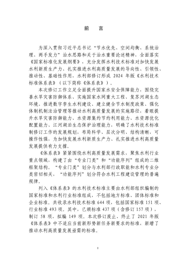 水利部《水利技术标准体系表》水国科〔2024〕148号第2页