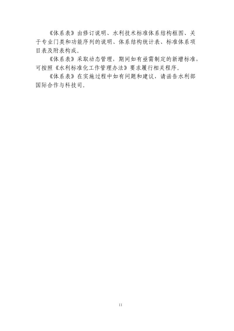 水利部《水利技术标准体系表》水国科〔2024〕148号第3页