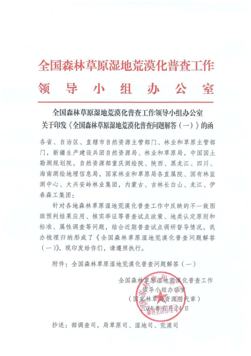 国家林业和草原局《全国森林草原湿地荒漠化普查问题解答（一）》第1页
