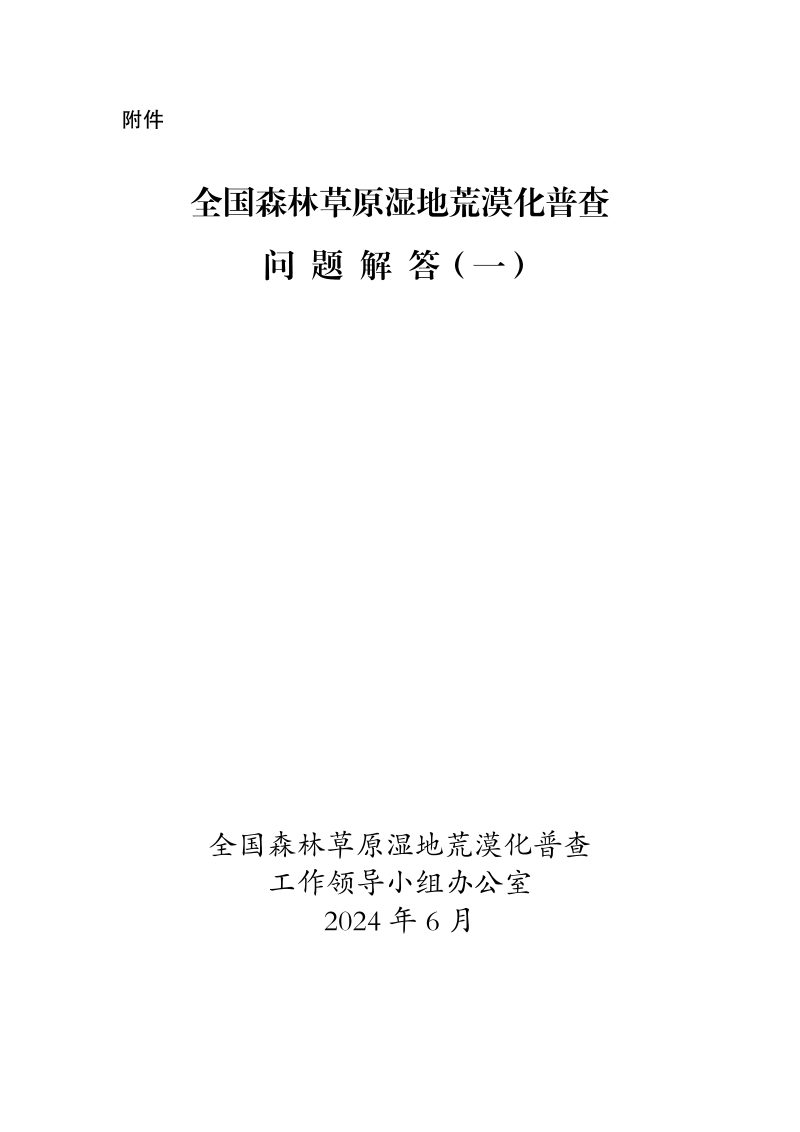 国家林业和草原局《全国森林草原湿地荒漠化普查问题解答（一）》第2页