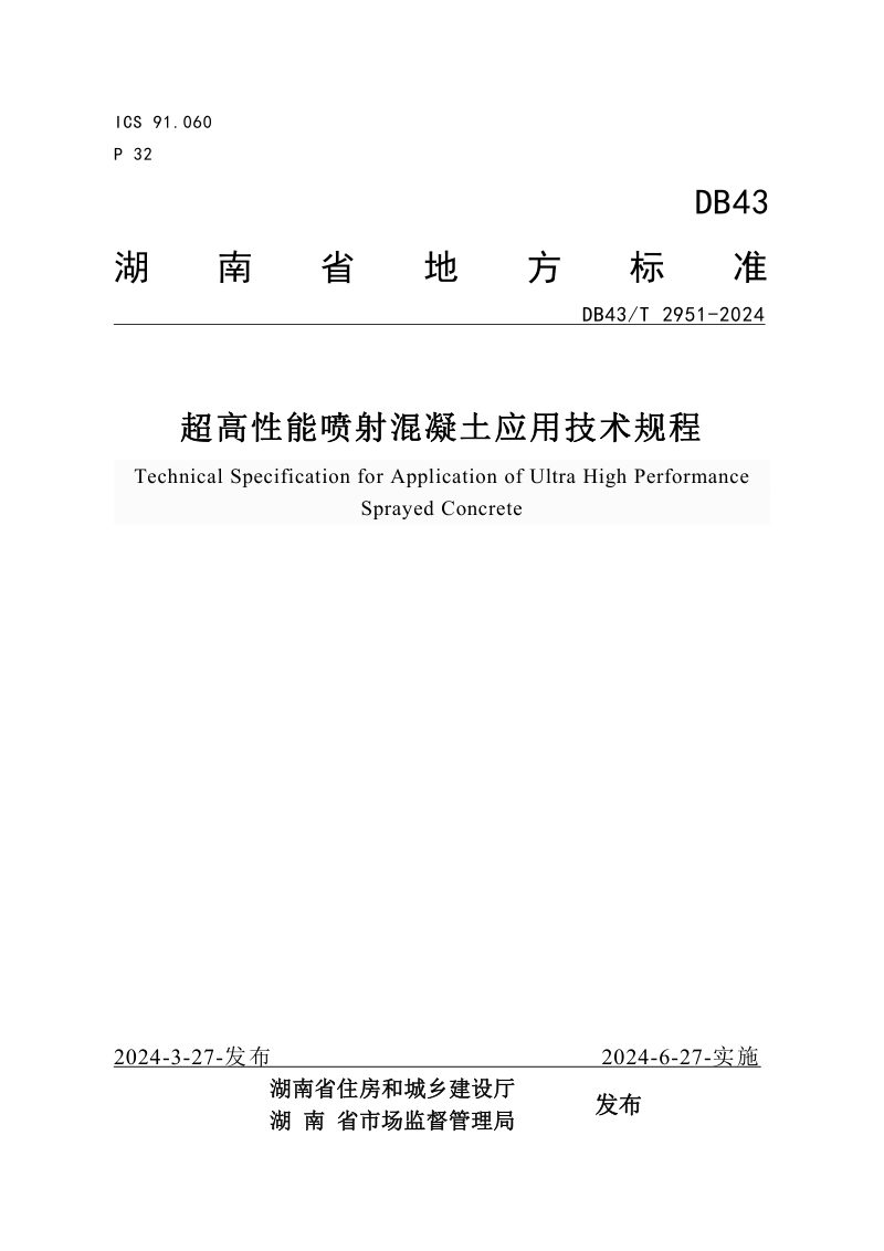 湖南省《超高性能喷射混凝土应用技术规程》DB43/T 2951-2024第1页