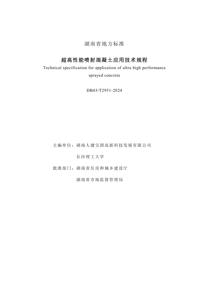 湖南省《超高性能喷射混凝土应用技术规程》DB43/T 2951-2024第2页