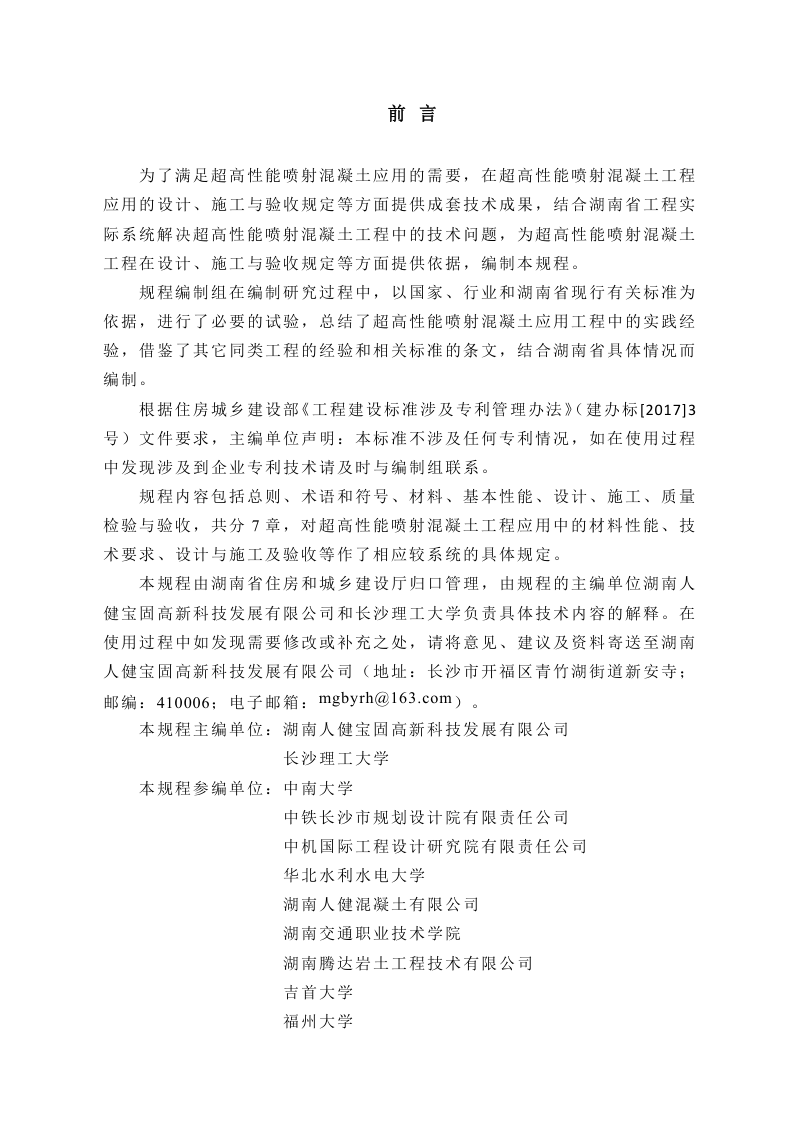 湖南省《超高性能喷射混凝土应用技术规程》DB43/T 2951-2024第3页