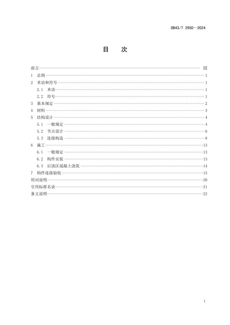 湖南省《装配式混凝土构件高性能连接技术规程》DB43/T 2950-2024第3页