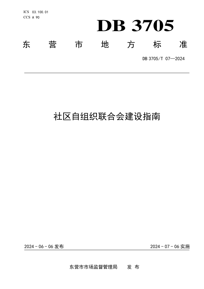 山东省东营市《社区自组织联合会建设指南》DB3705/T 07-2024第1页