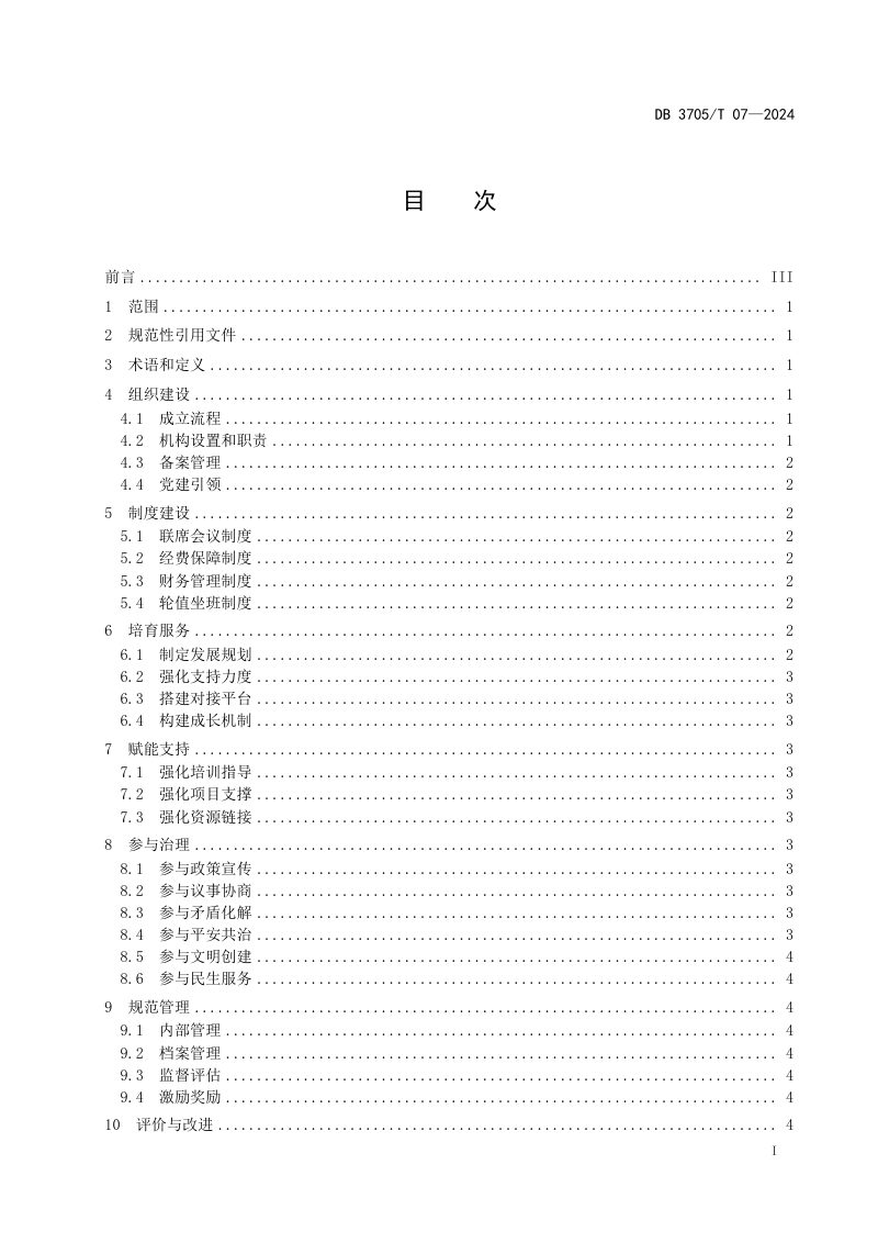 山东省东营市《社区自组织联合会建设指南》DB3705/T 07-2024第2页