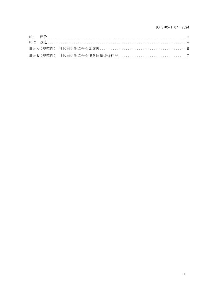 山东省东营市《社区自组织联合会建设指南》DB3705/T 07-2024第3页