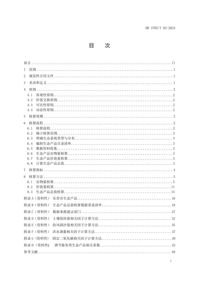 山东省东营市《生态产品总值核算技术规范》DB3705/T 03-2024第2页