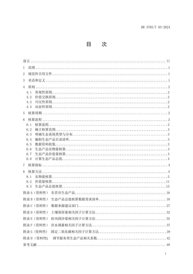 山东省东营市《生态产品总值核算技术规范》DB3705/T 03-2024第2页