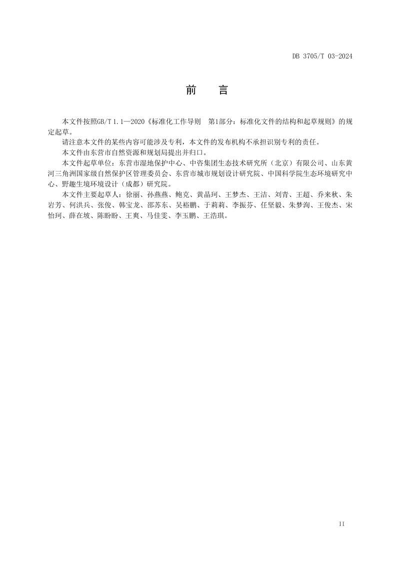 山东省东营市《生态产品总值核算技术规范》DB3705/T 03-2024第3页
