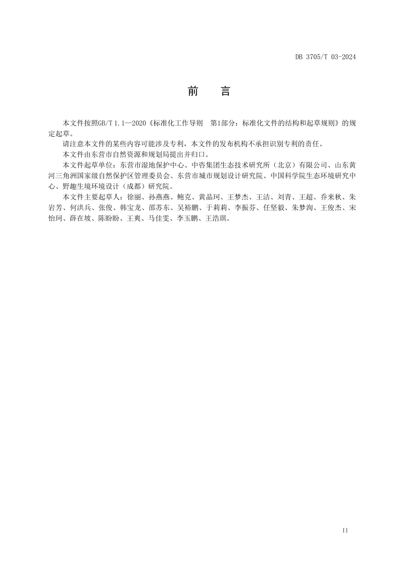 山东省东营市《生态产品总值核算技术规范》DB3705/T 03-2024第3页